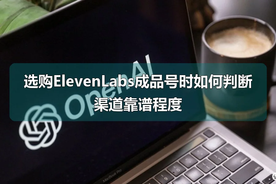 选购ElevenLabs成品号时如何判断渠道靠谱程度