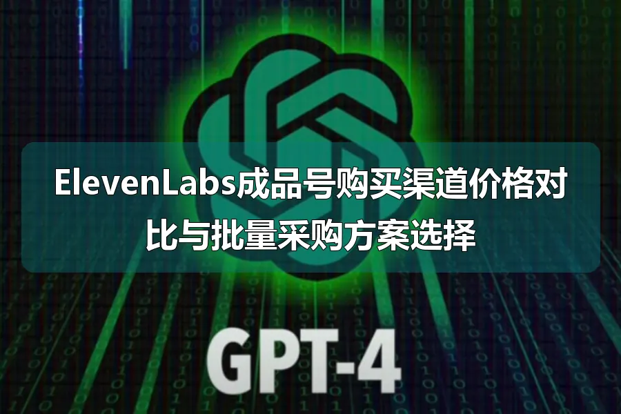 ElevenLabs成品号购买渠道价格对比与批量采购方案选择