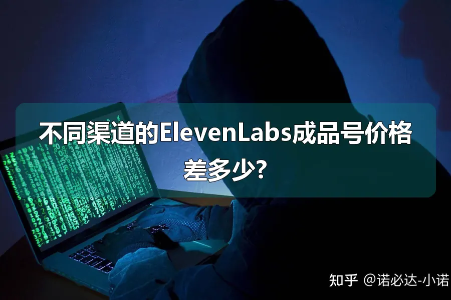 不同渠道的ElevenLabs成品号价格差多少?