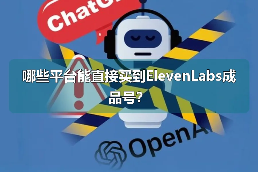 哪些平台能直接买到ElevenLabs成品号？