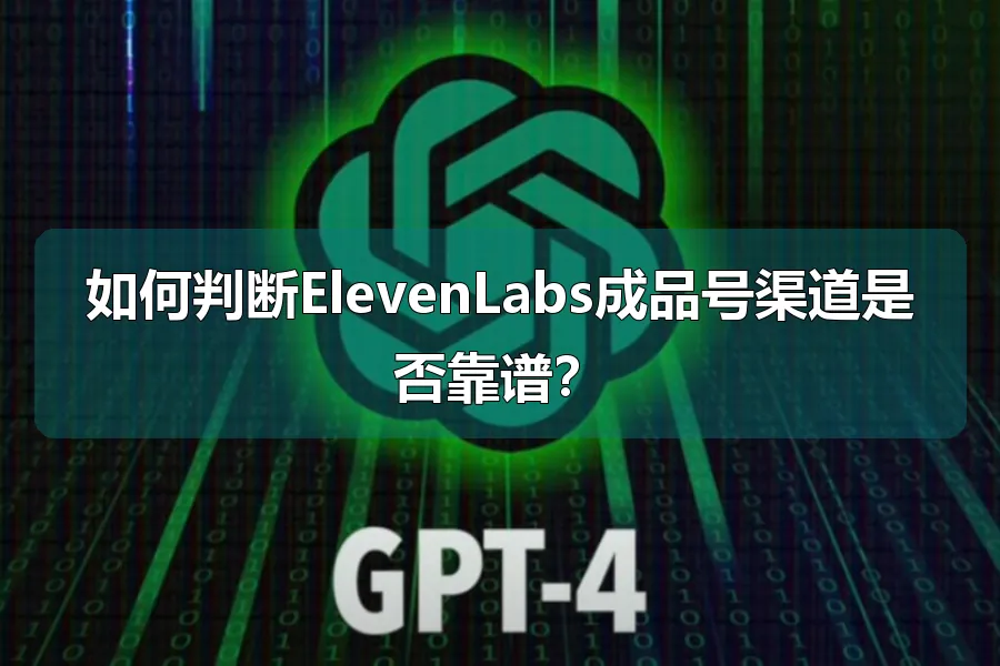 如何判断ElevenLabs成品号渠道是否靠谱？