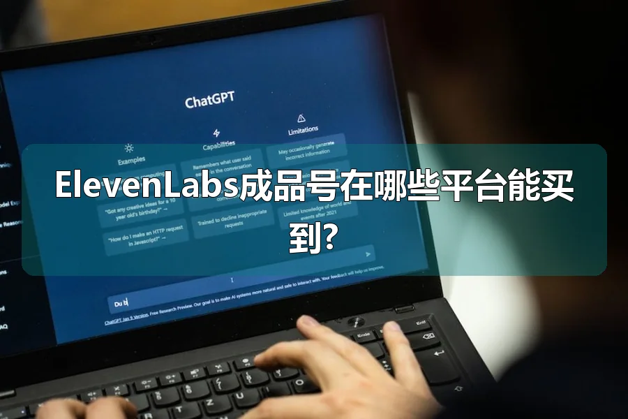ElevenLabs成品号在哪些平台能买到?