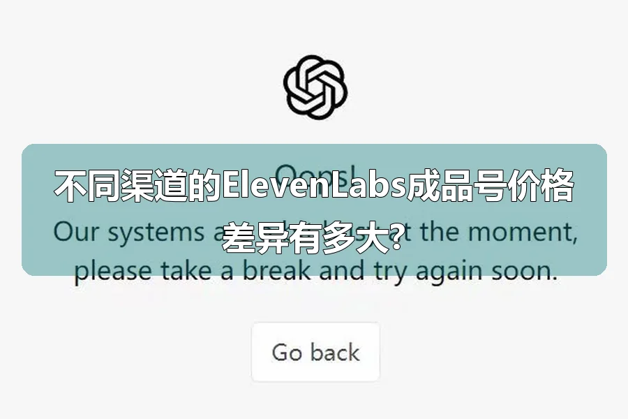 不同渠道的ElevenLabs成品号价格差异有多大?